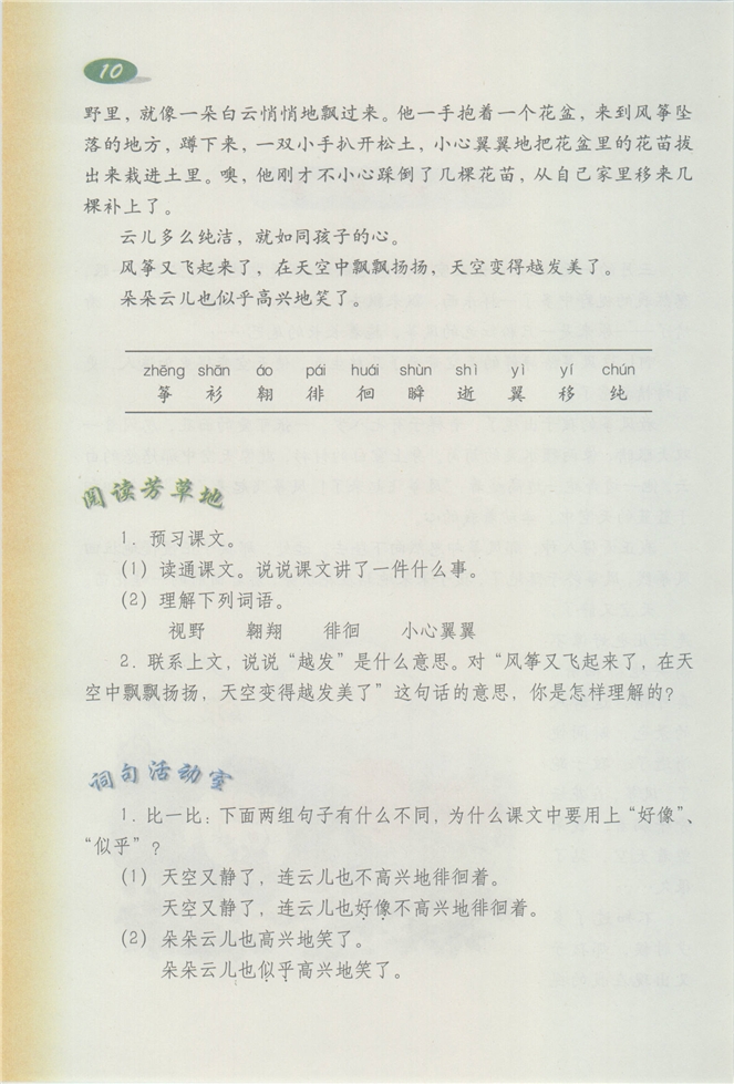 沪教版小学三年级语文下册6 校园故事第23页