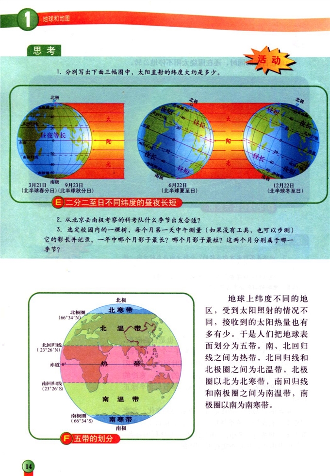 中图版初中地理初一地理上册地球的自转和公转第3页