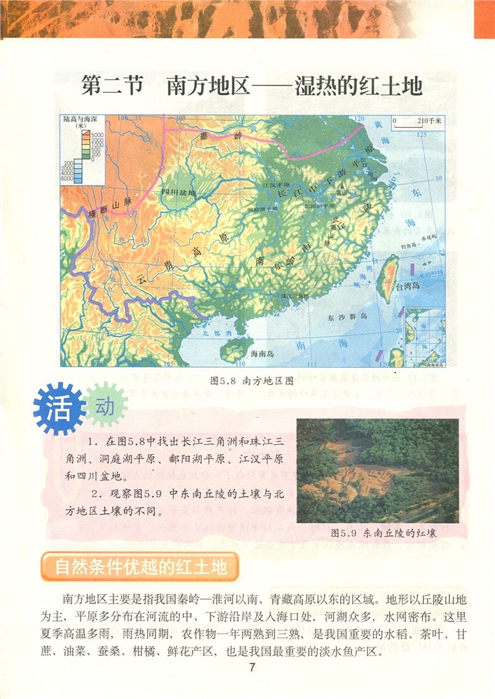 粤教版初中地理初二地理下册南方地区-湿热的红土地第0页