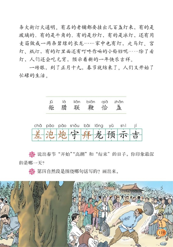 北师大版小学三年级语文上册老北京的春节第1页