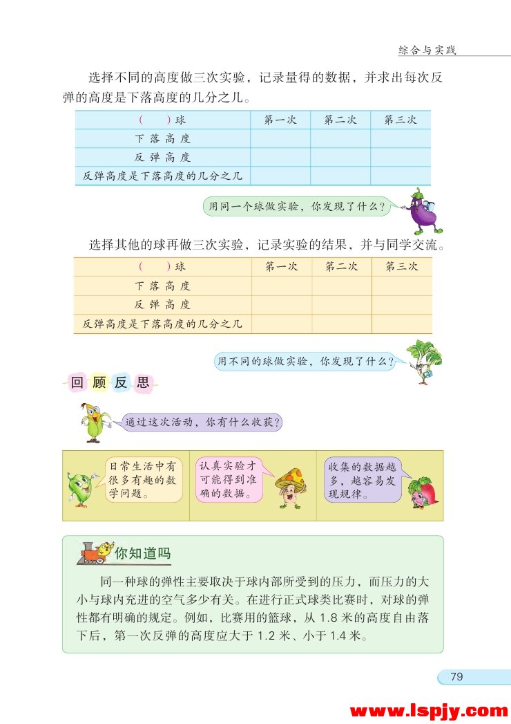 苏教版五年级数学下册球的反弹高度第1页