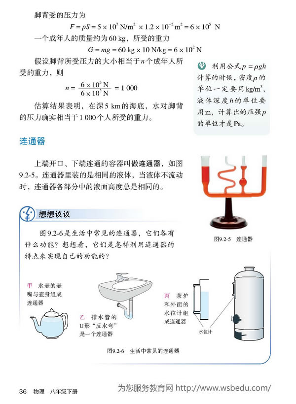 2012部编版八年级物理下册连通器第0页