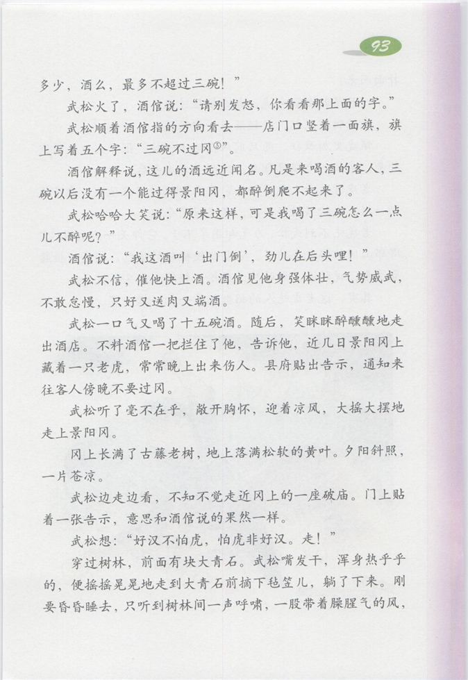 沪教版小学四年级语文上册武松打虎第2页