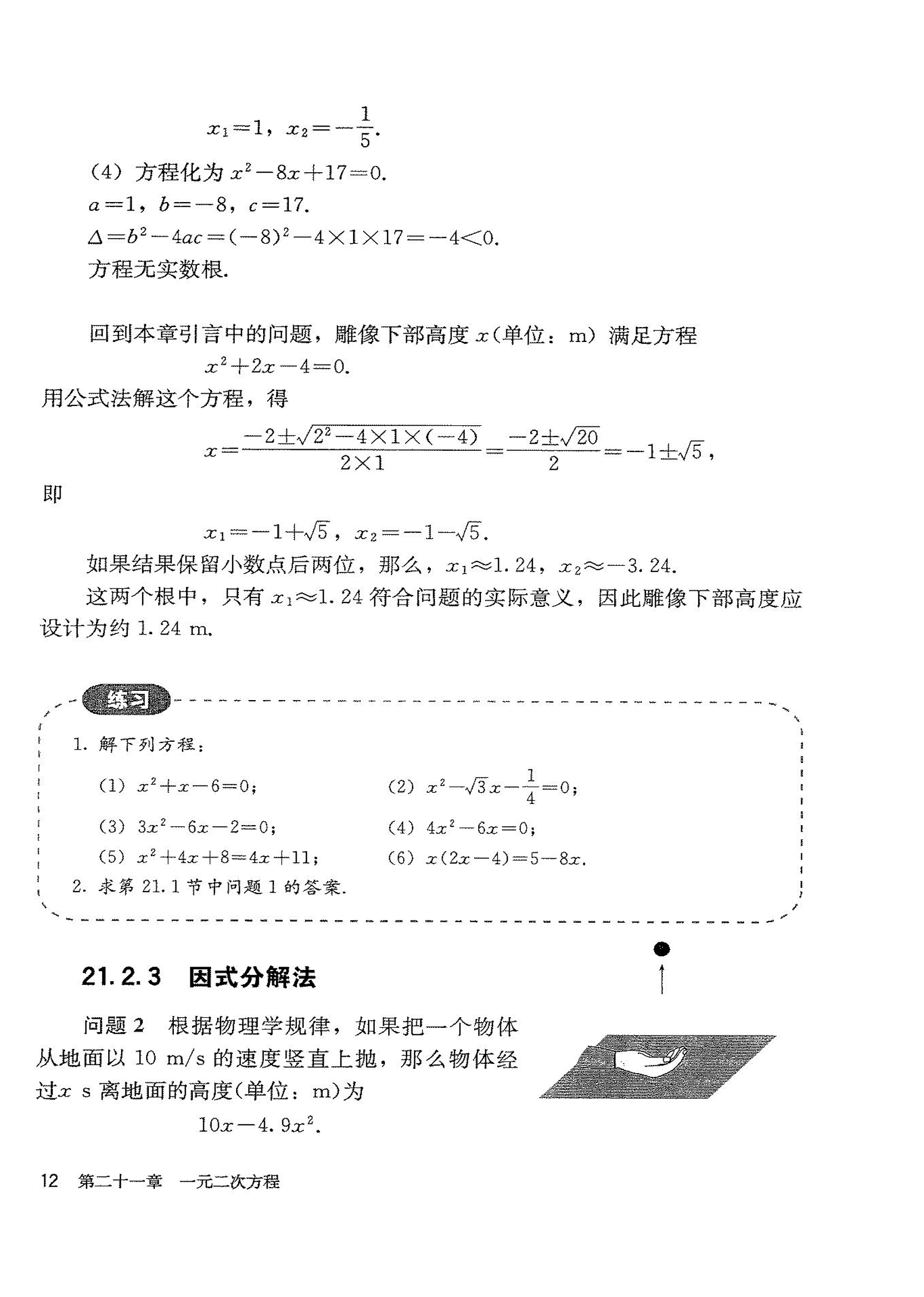 部编版九年级数学上册21.2.3 因式分解法第0页