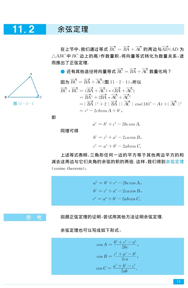 苏教版高中高三数学必修5余弦定理第0页