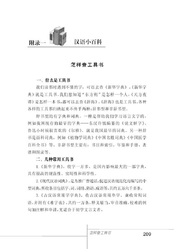 北师大版初中语文初一语文上册附录一 汉语小百科第0页