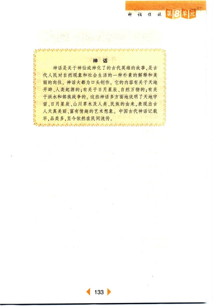 沪教版初中初一语文上册神话传说第4页