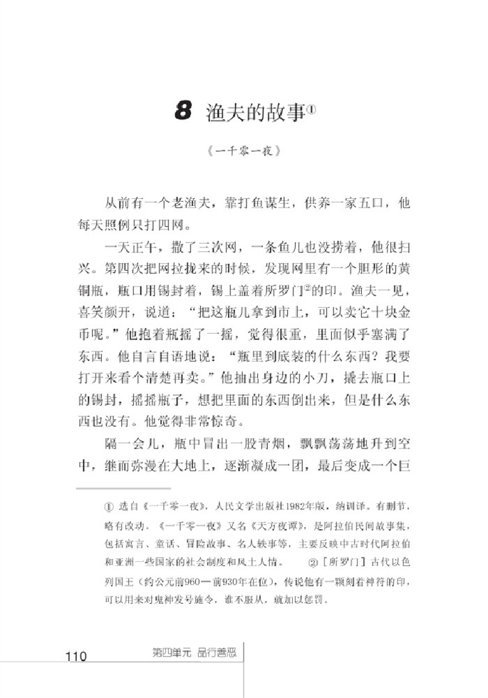 北师大版初中语文初一语文上册渔夫的故事第0页