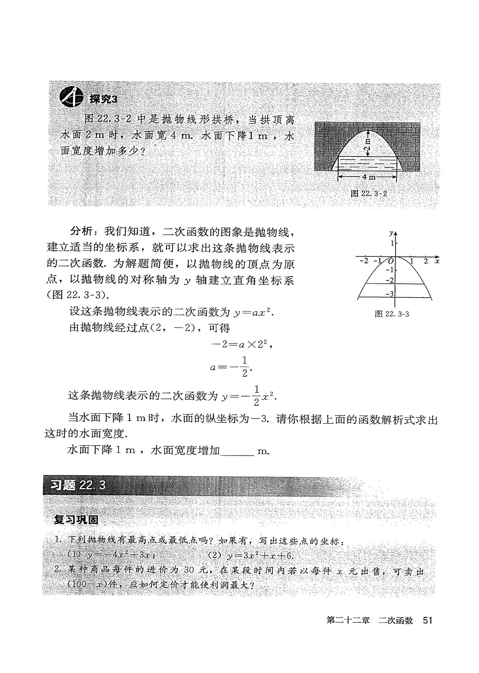 部编版九年级数学上册22.3 实际问题与二次函数第2页