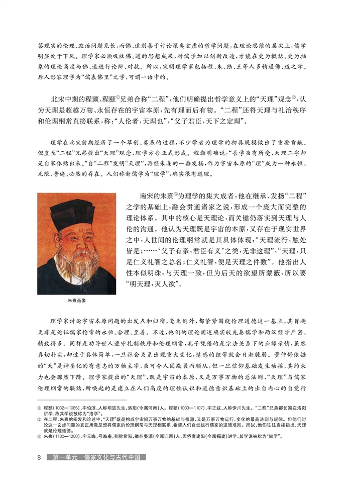 华师大版高中历史高三历史试验本宋明理学第1页