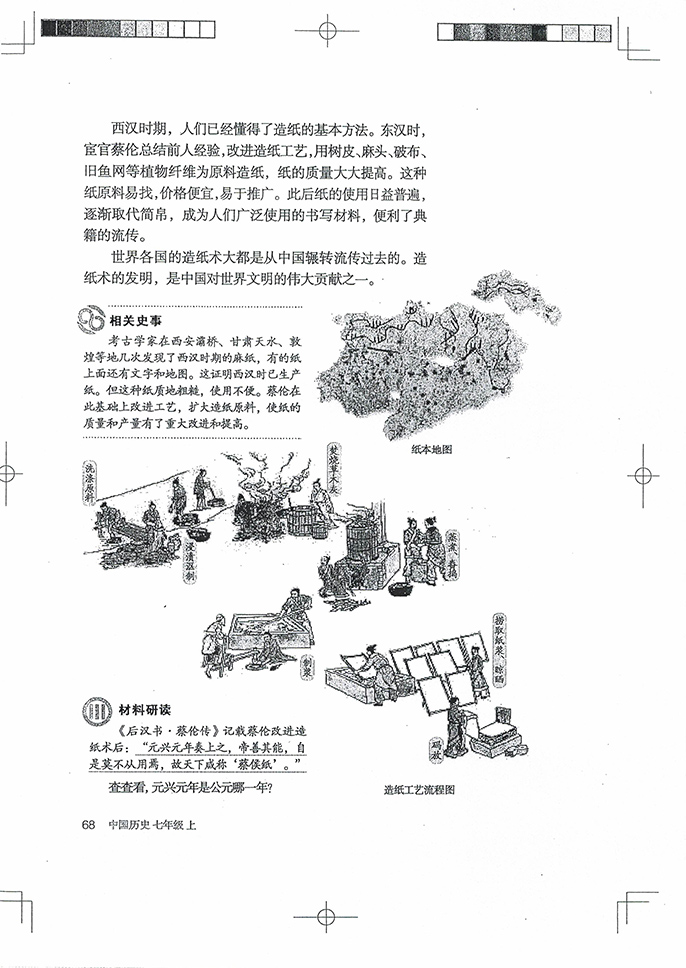 部编版七年级历史上册第15课 两汉的科技和文化第1页