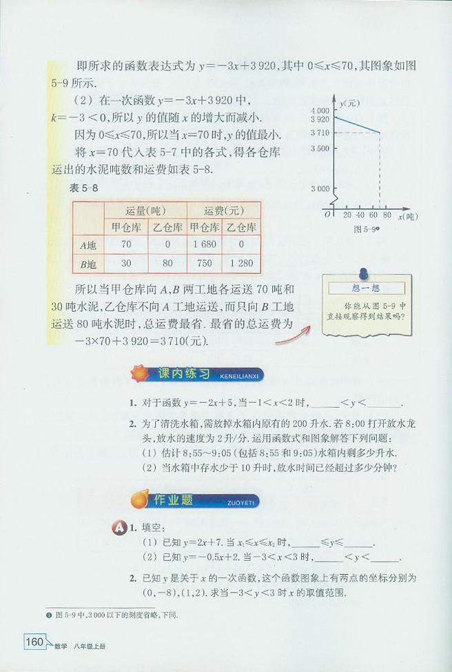 浙教版初中数学初二数学上册一次函数的图像第5页