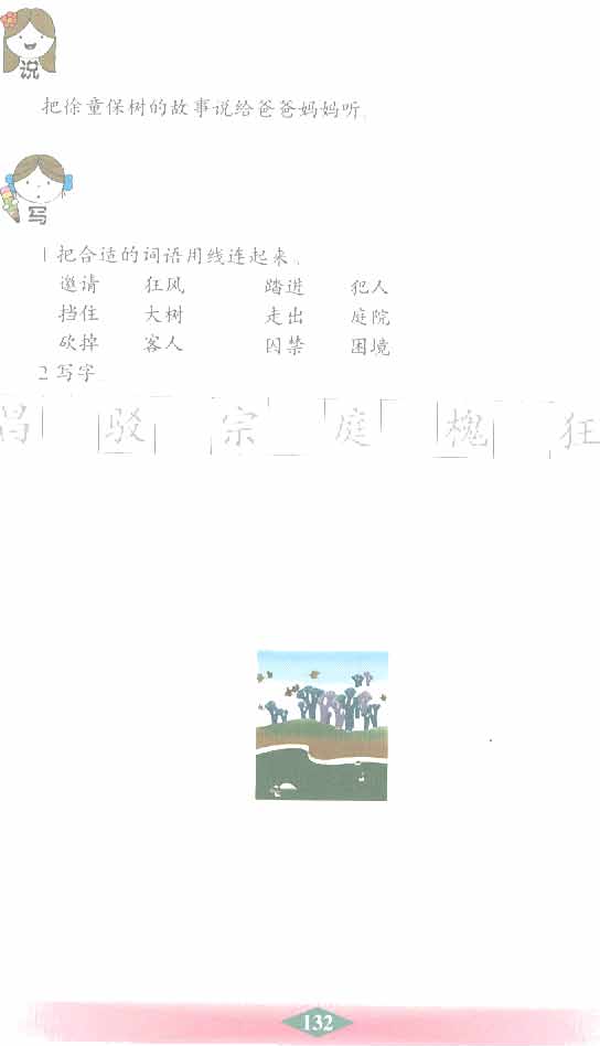 沪教版小学二年级语文下册徐童保树第2页
