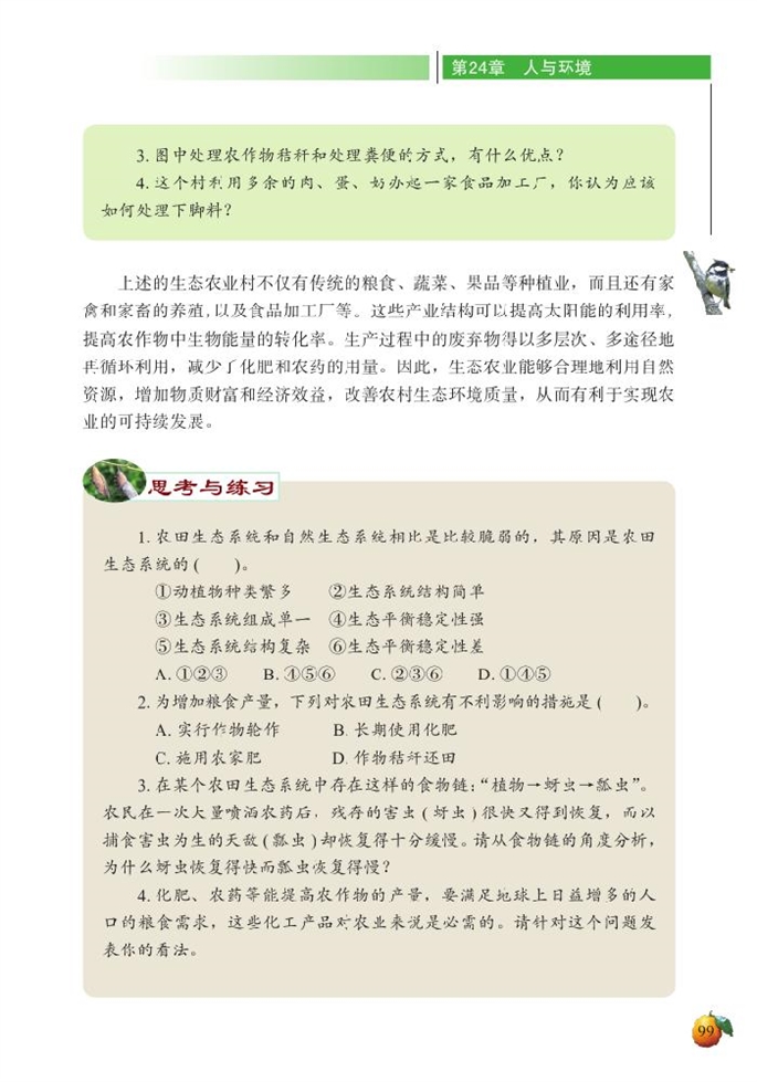 北师大版初中生物初二生物下册关注农村环境*第4页