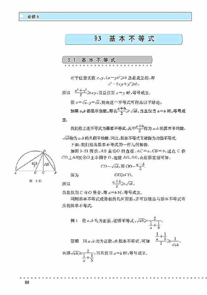 北师大版高中高三数学必修5基本不等式第0页