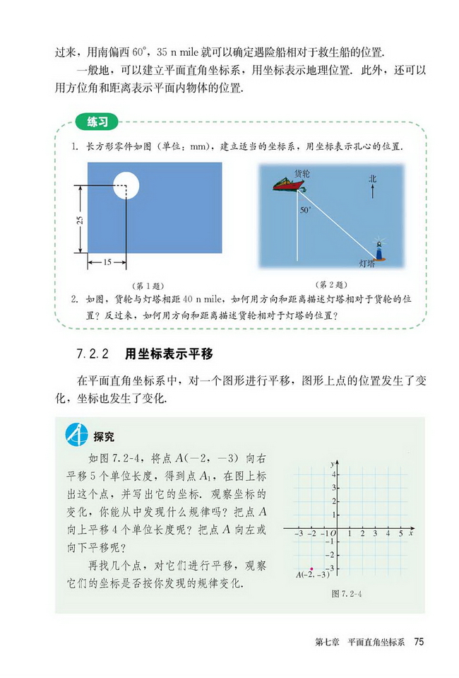 部编版七年级数学下册7.2.2用坐标表示平移第0页