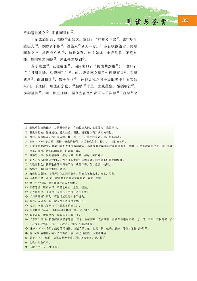 北师大版高中高二语文必修4前赤壁赋第1页