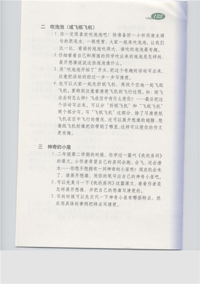沪教版小学三年级语文上册二 吹泡泡（或飞纸飞机）第0页