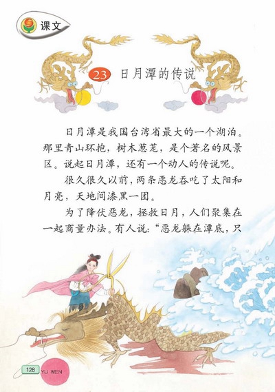 苏教版小学三年级语文下册日月潭的传说第0页