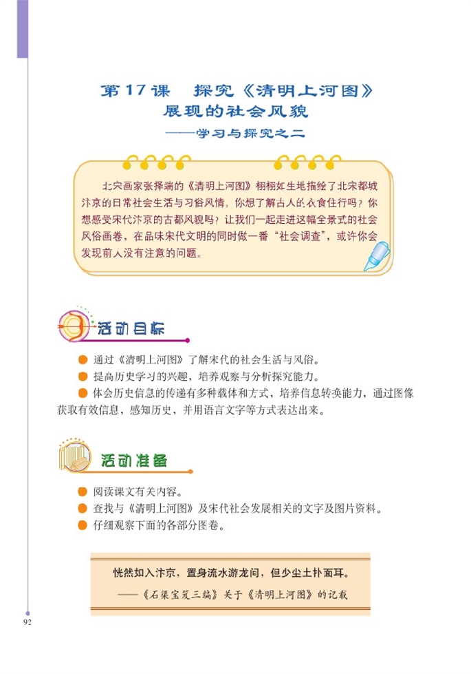 北师大版初中历史初一历史下册探究<清明上河图>展现的社会风…第0页