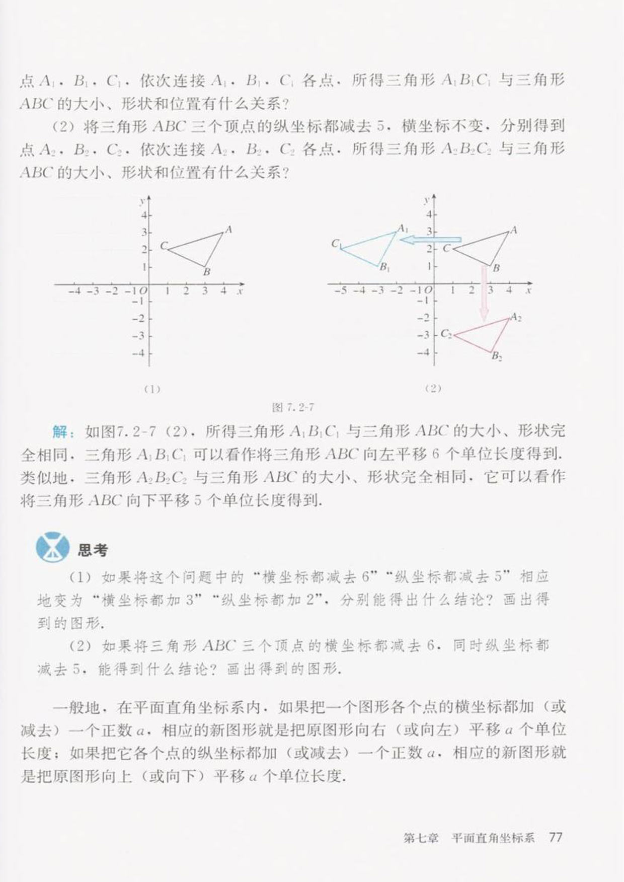 部编版七年级数学下册7.2.2用坐标表示平移第2页