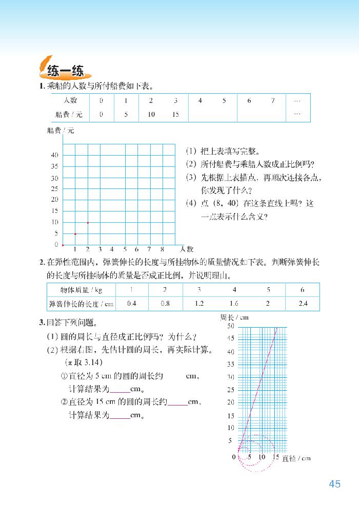 北师大版六年级数学下册四 正比例与反比例第6页