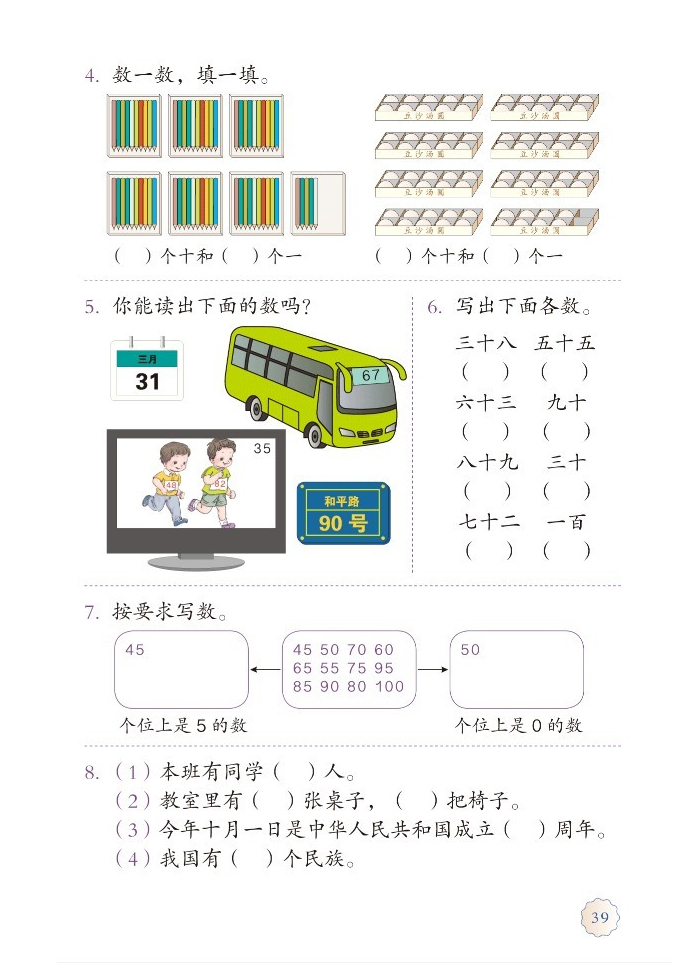 部编版一年级数学下册练习八第1页