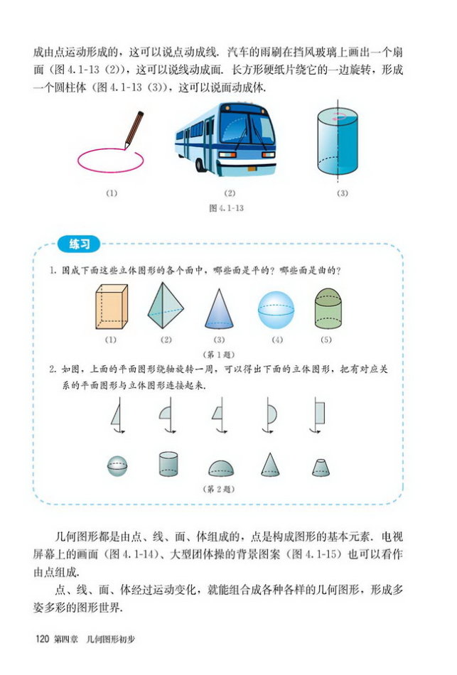 部编版七年级数学上册4.1.2 点、线、面、体第1页