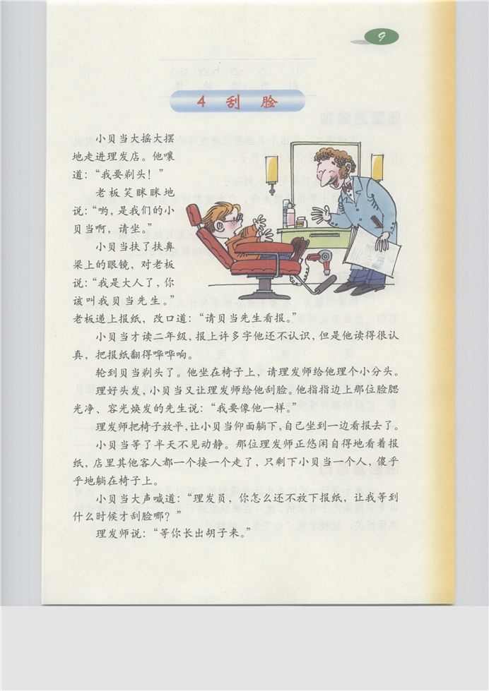 沪教版小学三年级语文上册刮脸第0页