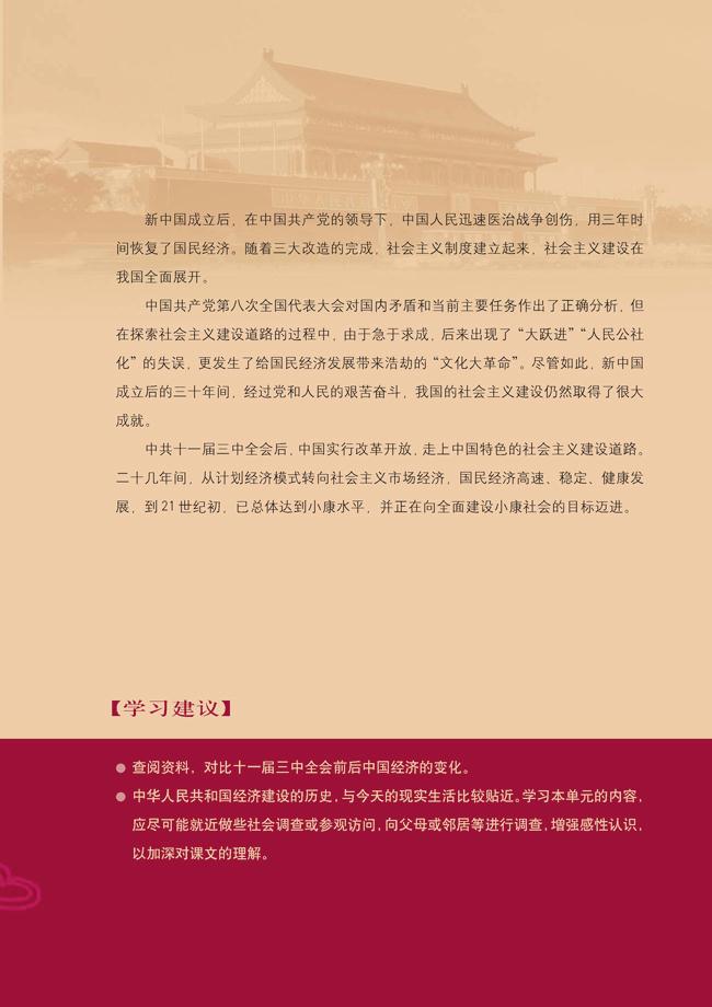 人教版高一历史必修二第四单元　中国特色社会主义建设的道路第1页