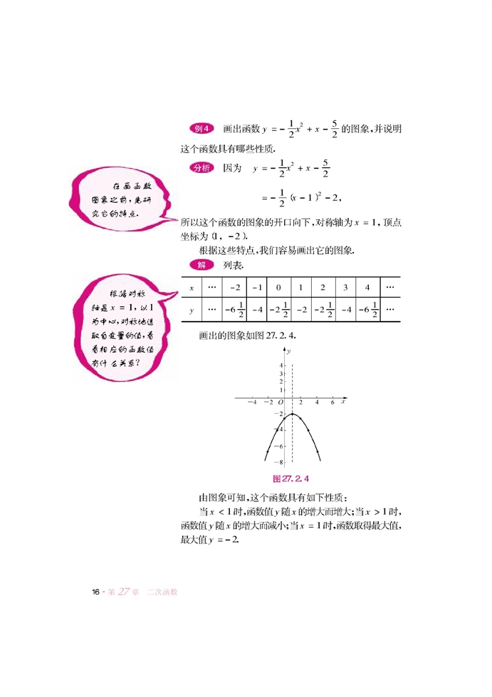 华师大版初中数学初三数学下册二次函数的图像与性质第11页
