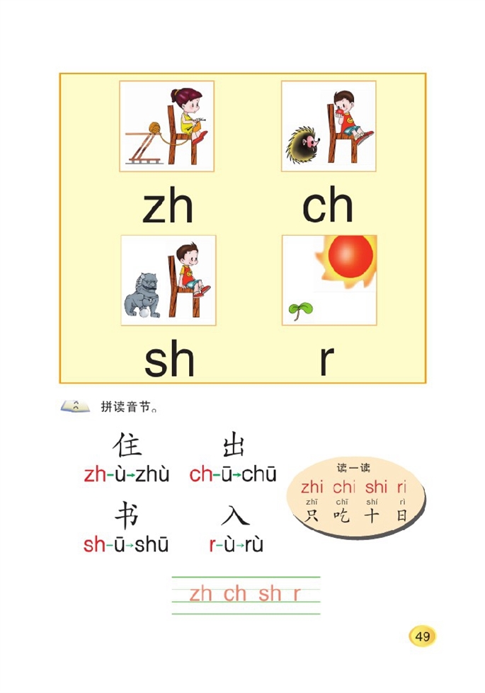 北师大版小学一年级语文上册zh ch sh r第0页