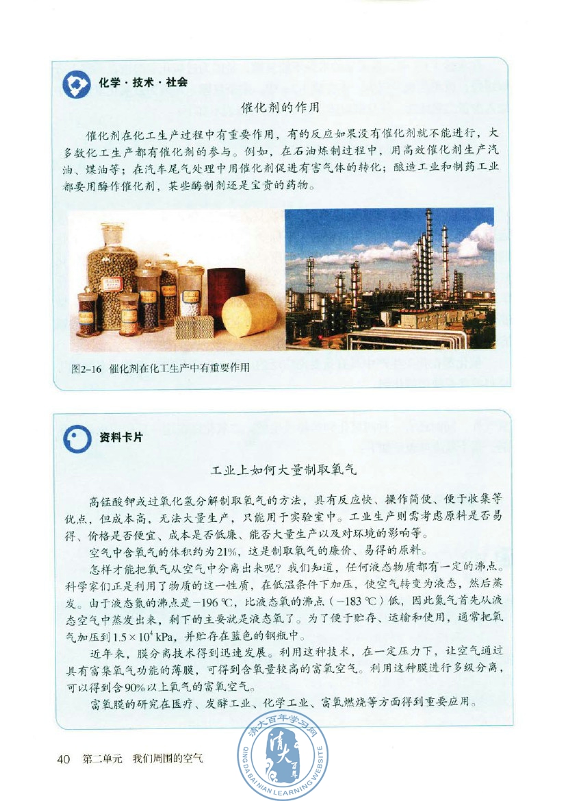 2012部编版九年级化学上册催化剂（触媒）的作用 工业上任何大量制取氧气第0页