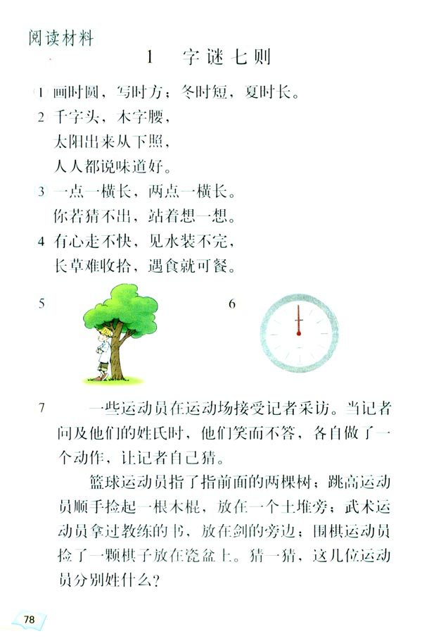人教版五年级语文上册有趣的汉字第1页