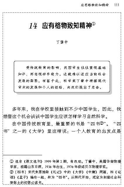 人教版九年级语文上册14　应有格物致知精神第0页