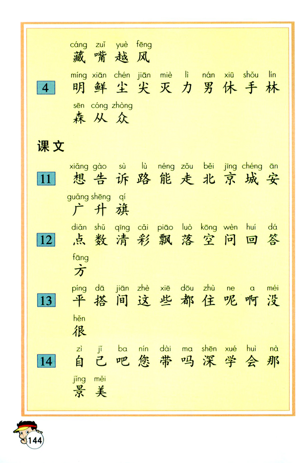 人教版一年级语文上册生字表（一）第4页