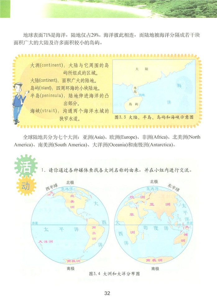 粤教版初中地理初一地理上册陆地与海洋的分布第1页
