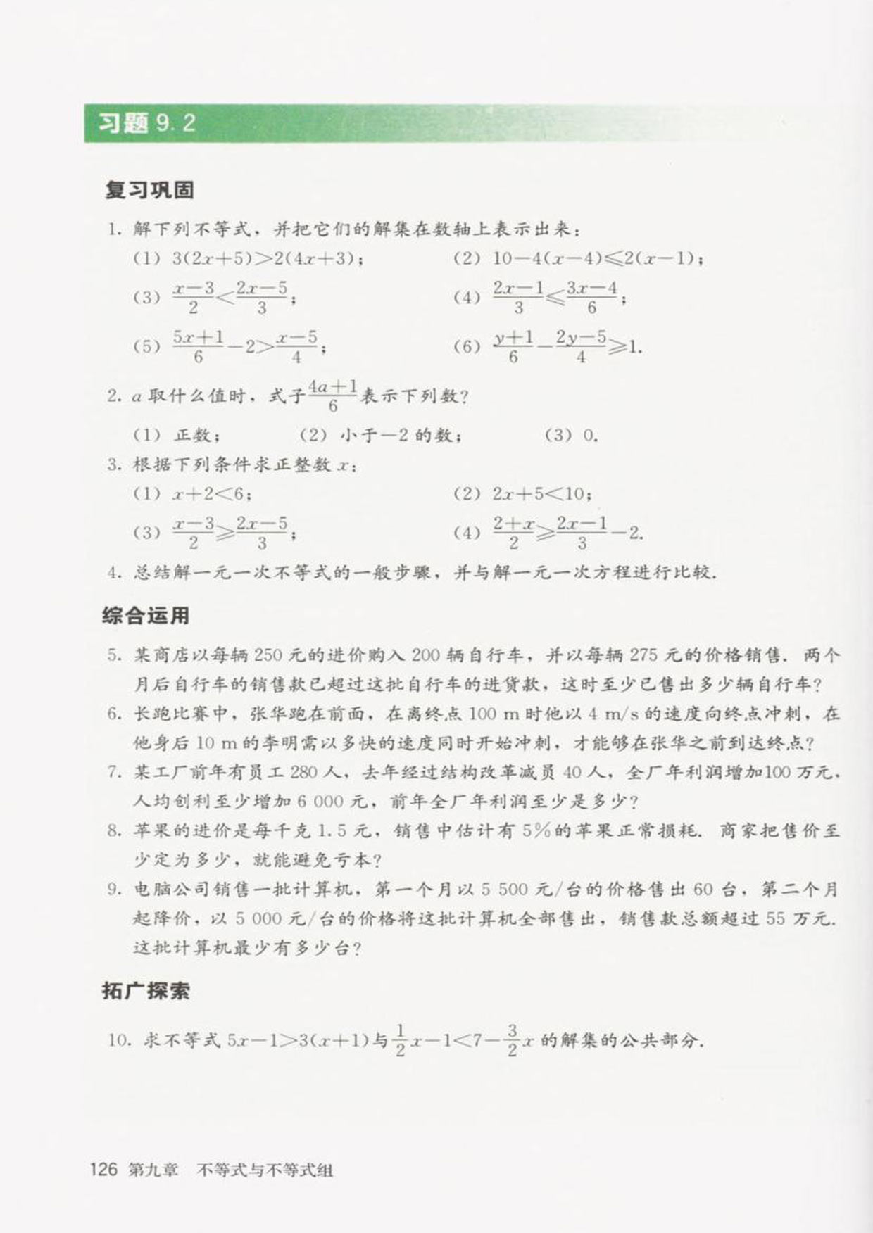 部编版七年级数学下册习题9.2第0页