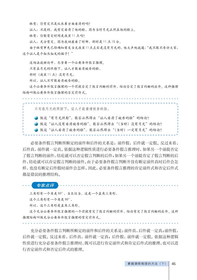 高三思想政治选修4(科学思维常识)基于“条件联系”的推理第2页