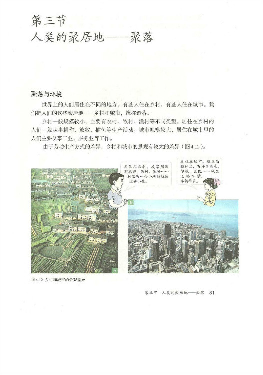 2012部编版七年级地理上册第三节 人类的居住地──聚落第0页