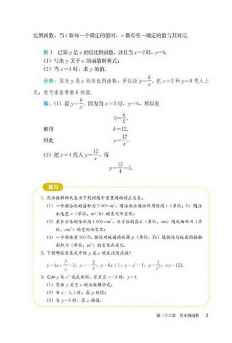 部编版九年级数学下册26.1.1 反比例函数第1页