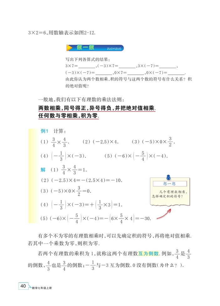 浙教版初中数学初一数学上册有理数的乘法第1页