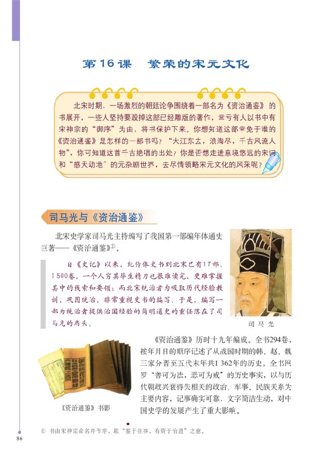 北师大版初中历史初一历史下册繁荣的宋元文化第0页