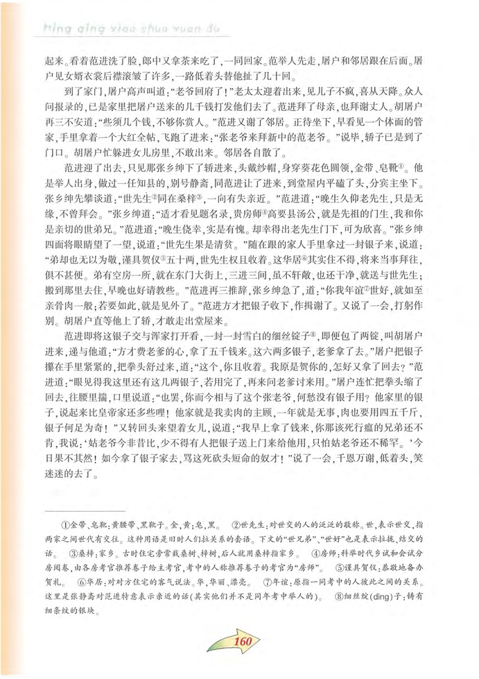 沪教版初中初三语文上册范进中举第4页