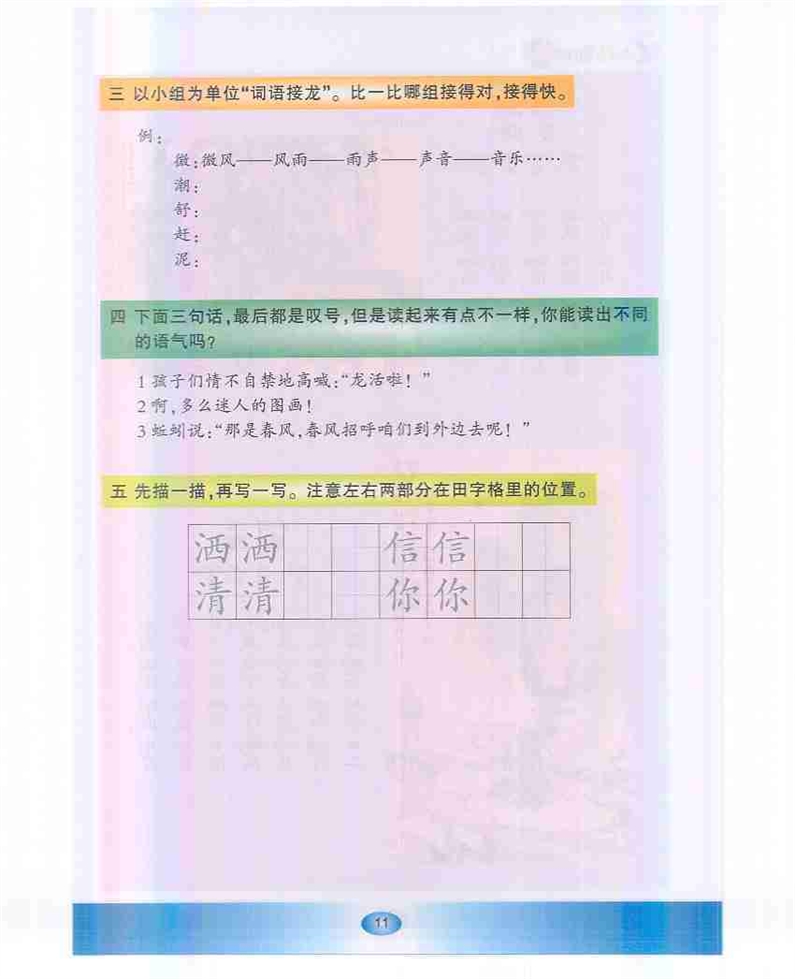 沪教版小学一年级语文下册识字游戏1第1页