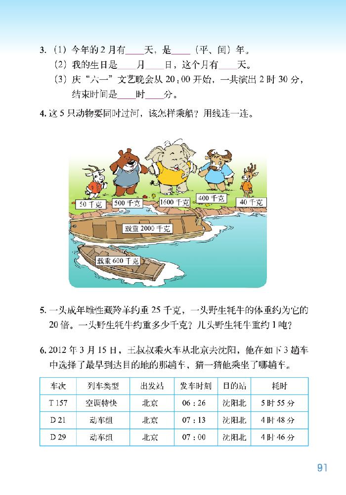 北师大版三年级数学下册总复习第7页