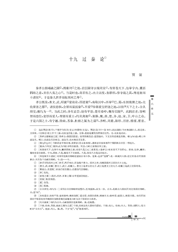 华师大版高中语文高二语文下册过秦论第0页