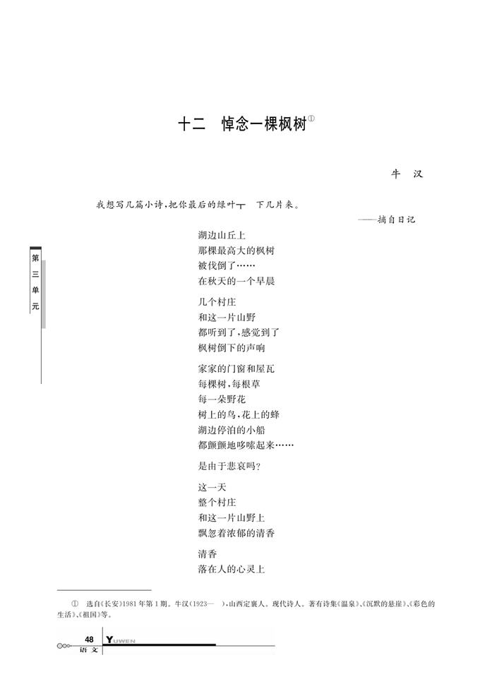 华师大版高中语文高三语文上册（试用本）悼念一棵枫树第0页
