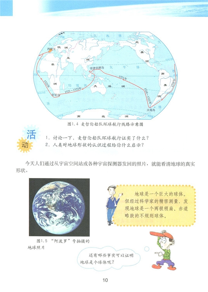 粤教版初中地理初一地理上册地球的形状与大小第1页