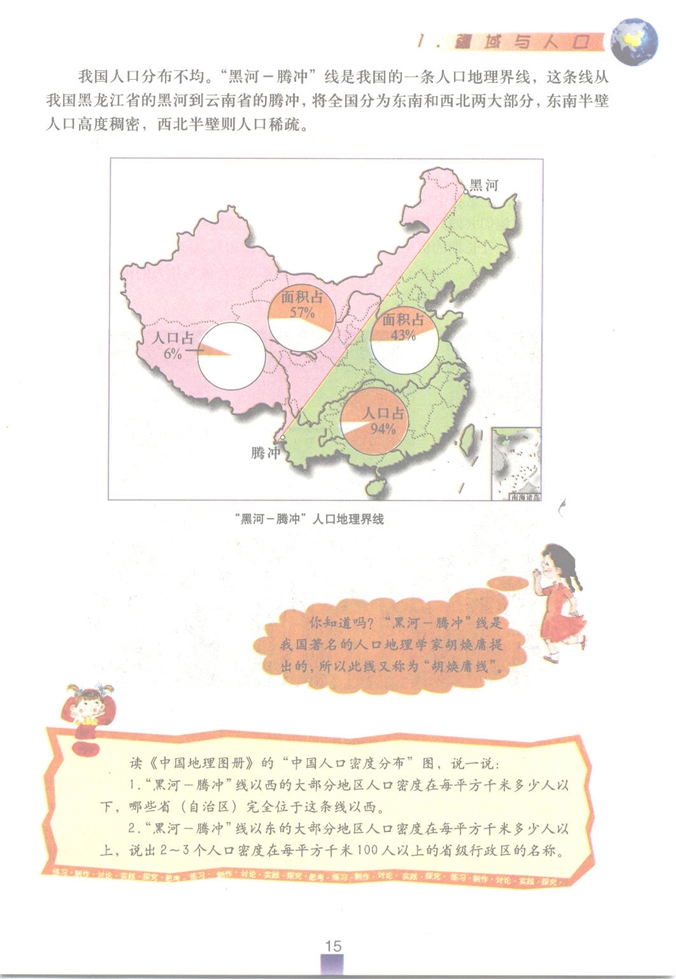 沪教版初中地理初一地理上册疆域与人口第15页